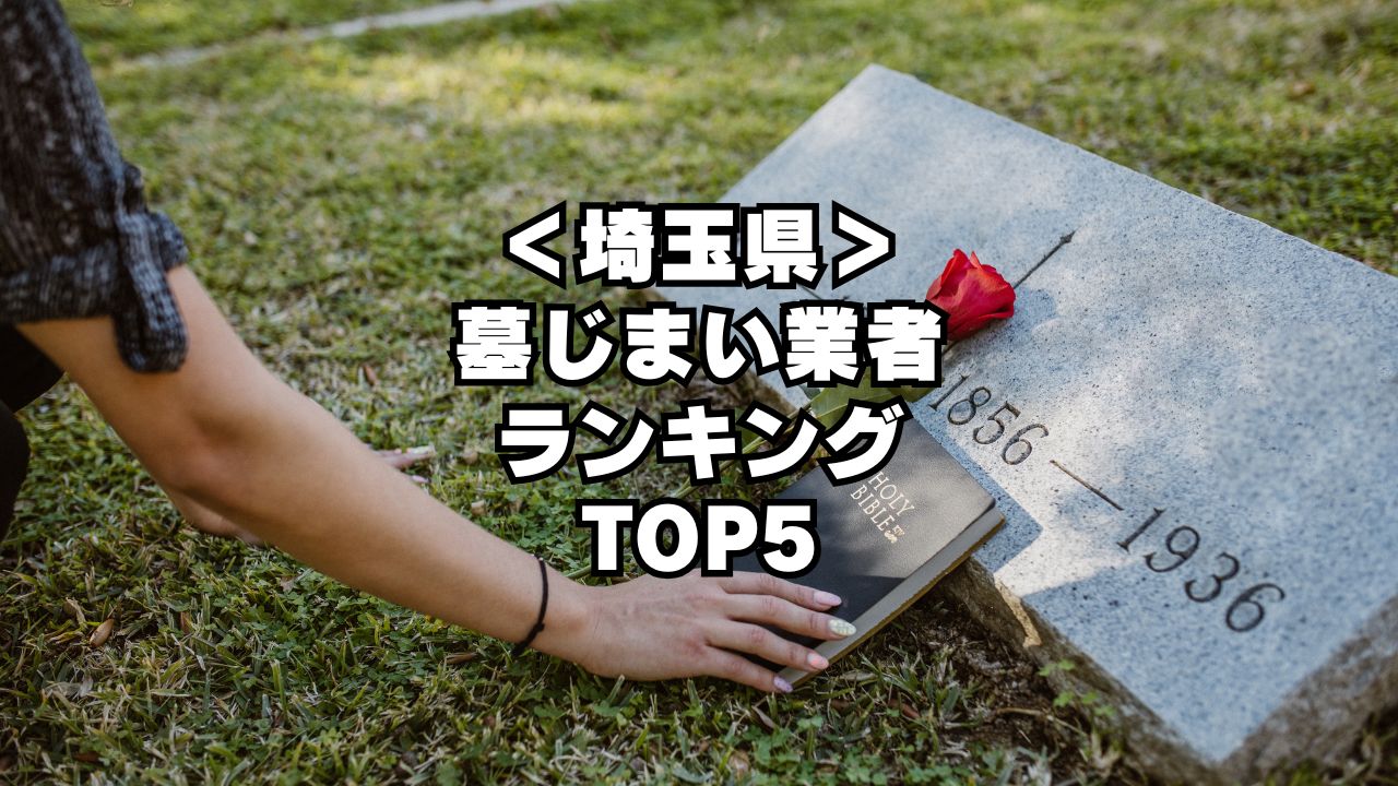 【埼玉県】墓じまい業者ランキングTOP５を大公開！